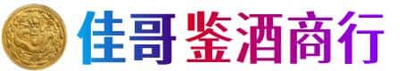 呼和浩特佳哥鉴酒商行