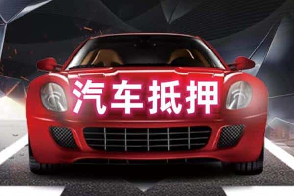 呼和浩特抵押二手车贷款